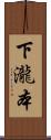 下瀧本 Scroll