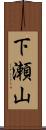 下瀬山 Scroll