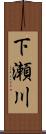 下瀬川 Scroll