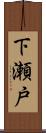 下瀬戸 Scroll