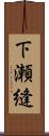 下瀬縫 Scroll