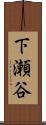 下瀬谷 Scroll