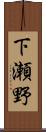 下瀬野 Scroll