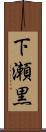 下瀬黒 Scroll