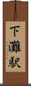 下灘駅 Scroll