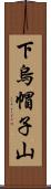 下烏帽子山 Scroll