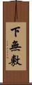 下無敷 Scroll