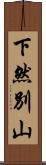 下然別山 Scroll