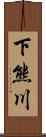 下熊川 Scroll