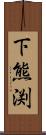 下熊渕 Scroll