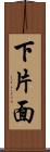 下片面 Scroll