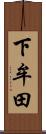 下牟田 Scroll