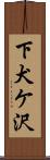 下犬ケ沢 Scroll