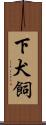 下犬飼 Scroll