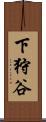下狩谷 Scroll