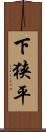 下狭平 Scroll