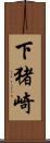 下猪崎 Scroll