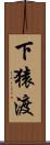 下猿渡 Scroll