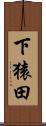 下猿田 Scroll