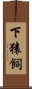 下猿飼 Scroll