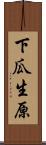 下瓜生原 Scroll
