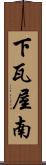 下瓦屋南 Scroll