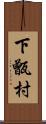 下甑村 Scroll