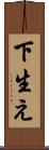 下生え Scroll