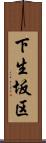 下生坂区 Scroll