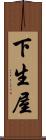 下生屋 Scroll