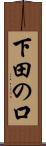 下田の口 Scroll