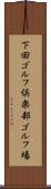 下田ゴルフ倶楽部ゴルフ場 Scroll