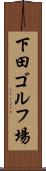 下田ゴルフ場 Scroll