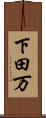 下田万 Scroll