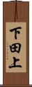 下田上 Scroll