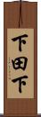 下田下 Scroll