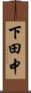 下田中 Scroll