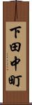 下田中町 Scroll