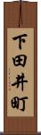 下田井町 Scroll