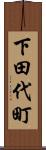 下田代町 Scroll