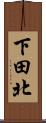 下田北 Scroll