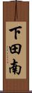 下田南 Scroll