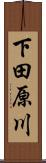 下田原川 Scroll
