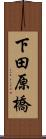 下田原橋 Scroll