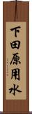 下田原用水 Scroll