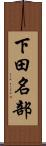 下田名部 Scroll