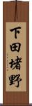 下田堵野 Scroll