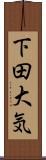 下田大気 Scroll