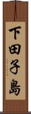下田子島 Scroll