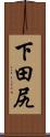 下田尻 Scroll